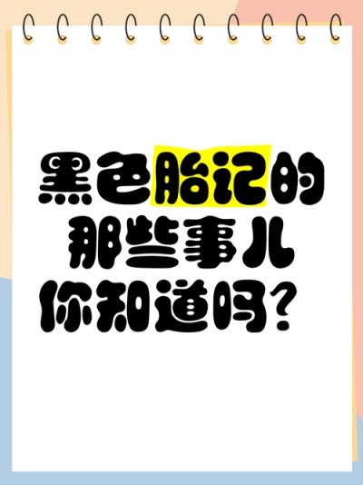黑毛痣和黑色胎记区别是什么?